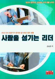 사람을 섬기는 리더