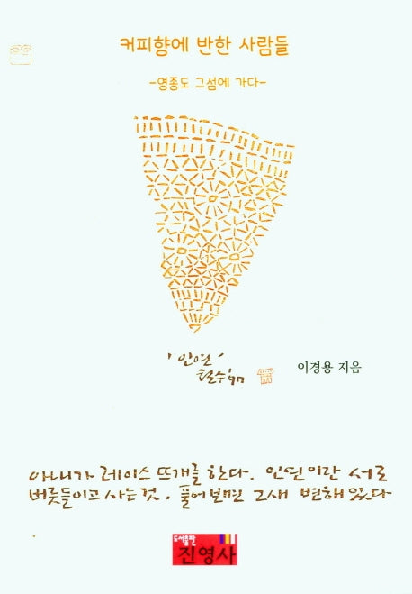 커피향에 반한 사람들