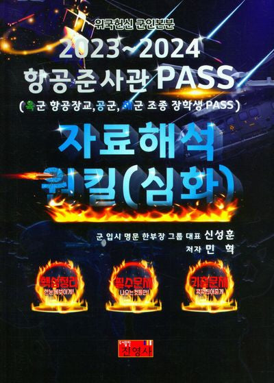2023~2024 항공준사관 Pass 자료해석 원킬(심화)
