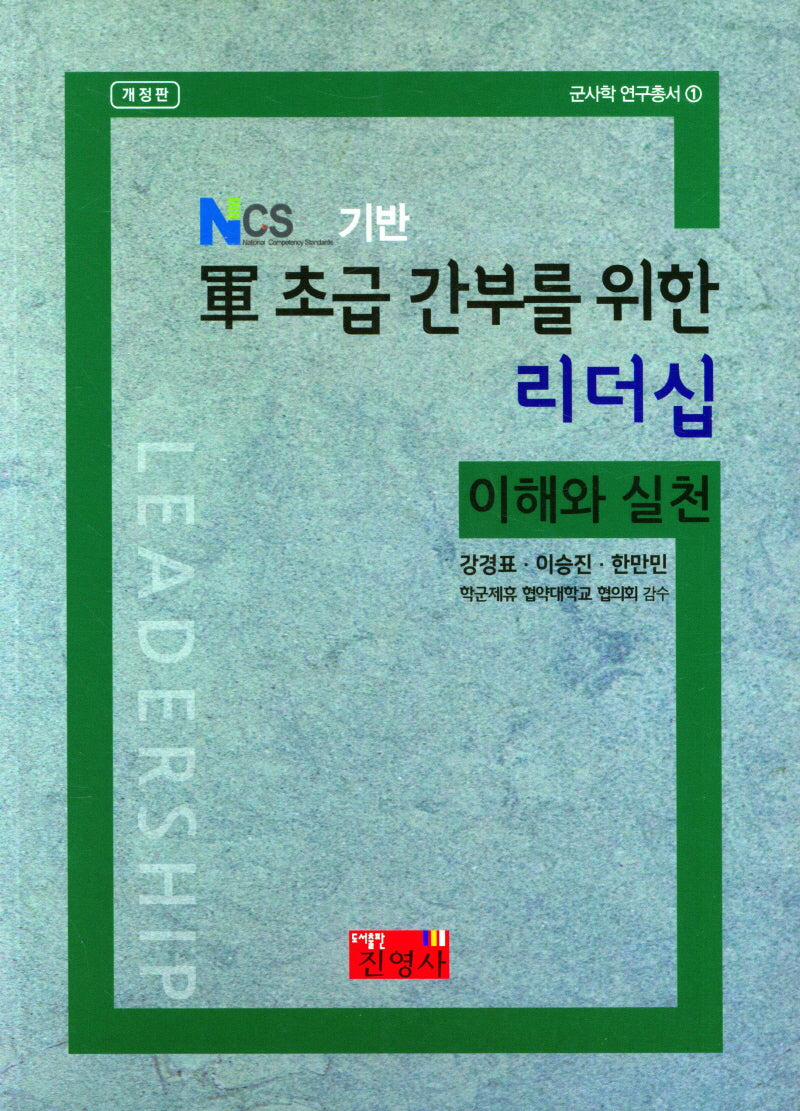 군 초급 간부를 위한 리더십(개정판)(군사학 연구총서 1)
