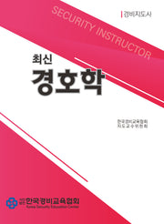 최신 경호학(9판)