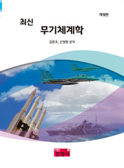 최신 무기체계학(개정판)