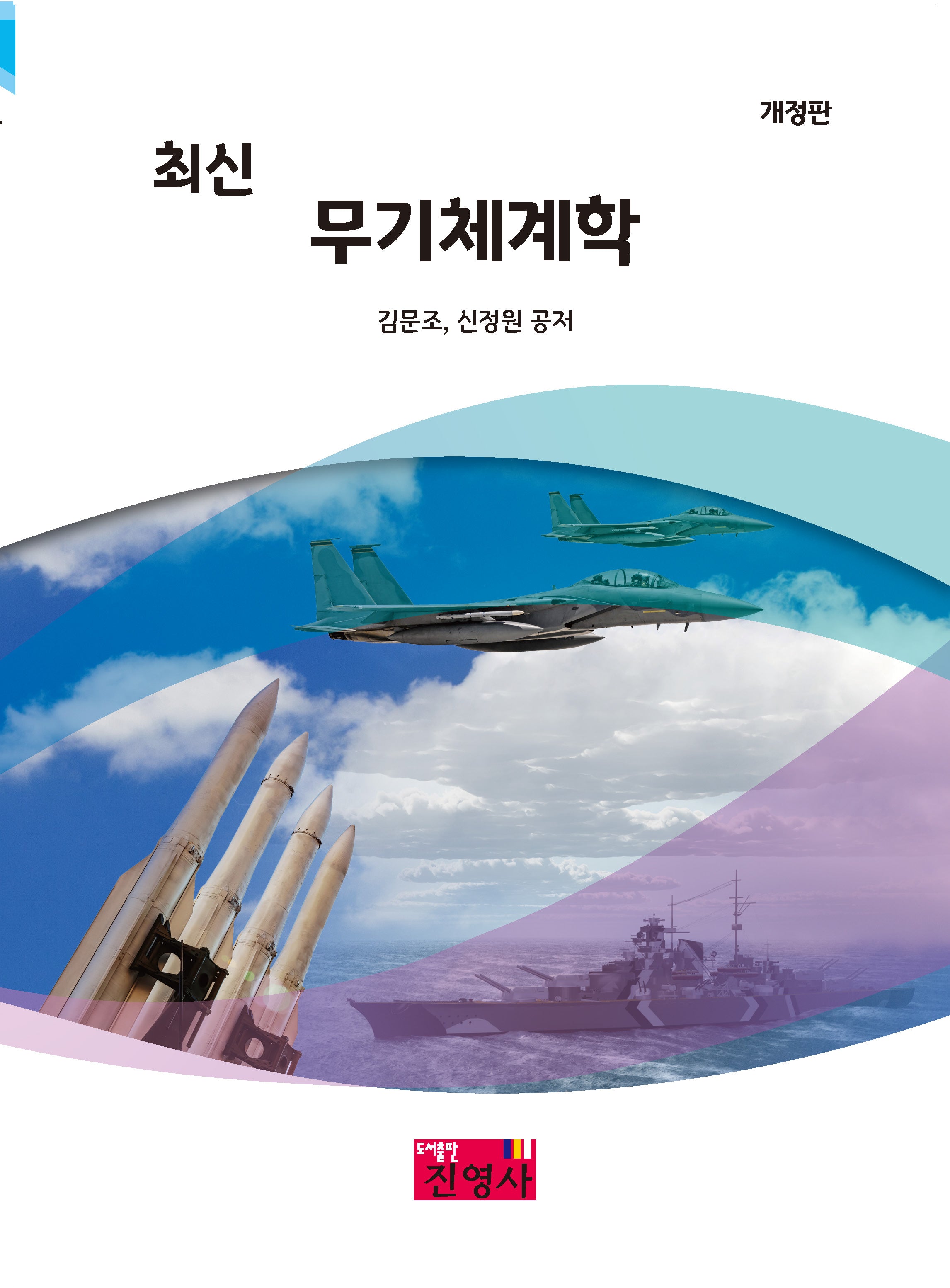 최신 무기체계학(개정판)
