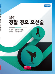 실전 경찰 경호 호신술(개정판)