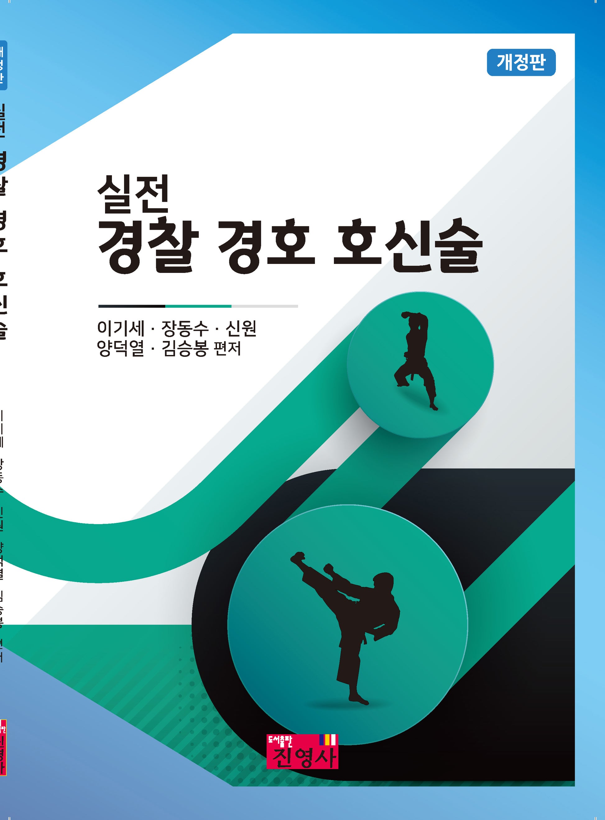 실전 경찰 경호 호신술(개정판)