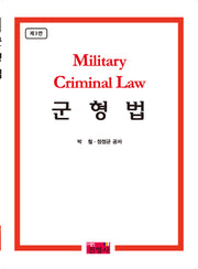 군형법(개정판 3판)