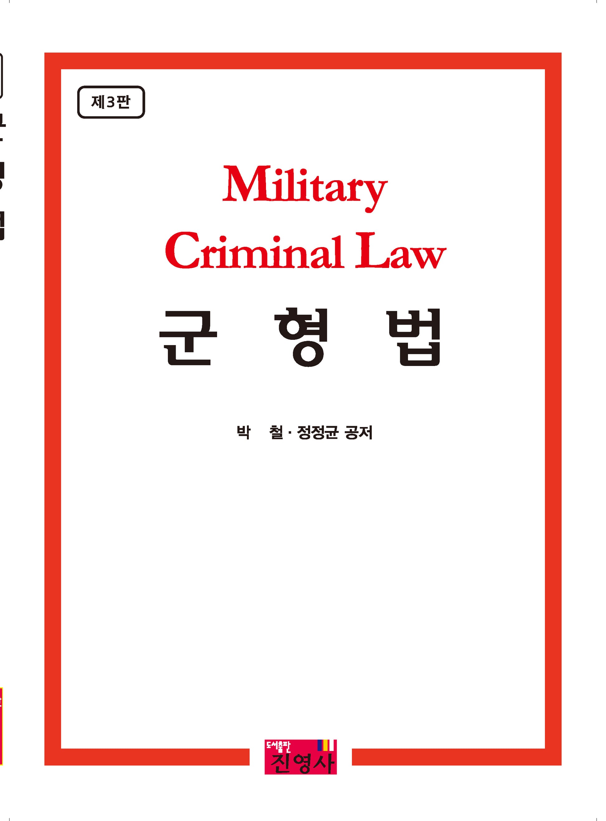 군형법(개정판 3판)