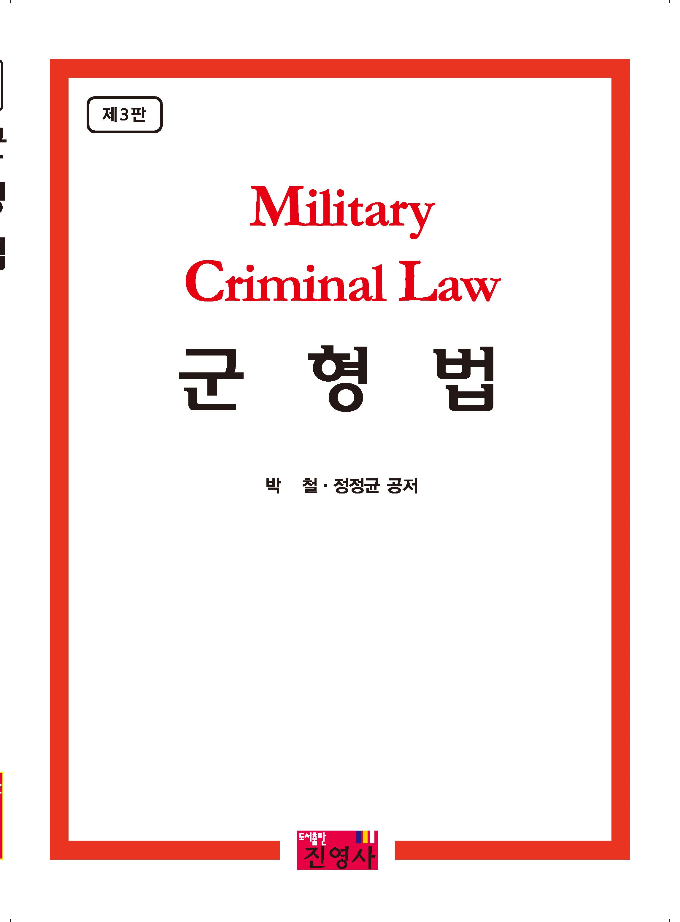 군형법(개정판 3판)