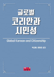 글로벌 코리안과 시민성