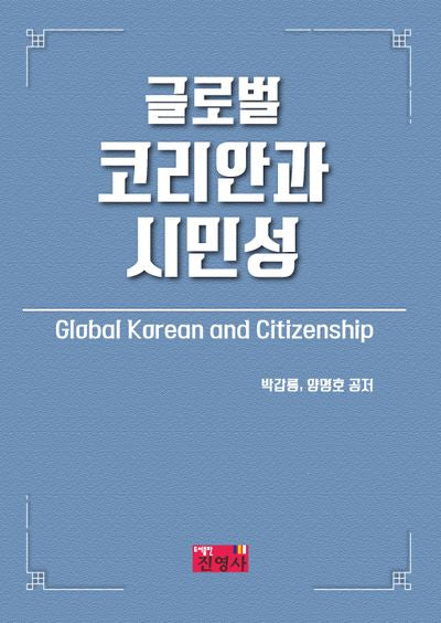 글로벌 코리안과 시민성