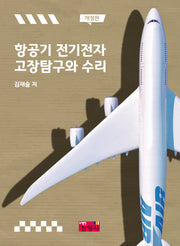 항공기전기전자 고장탐구와 수리(개정판)