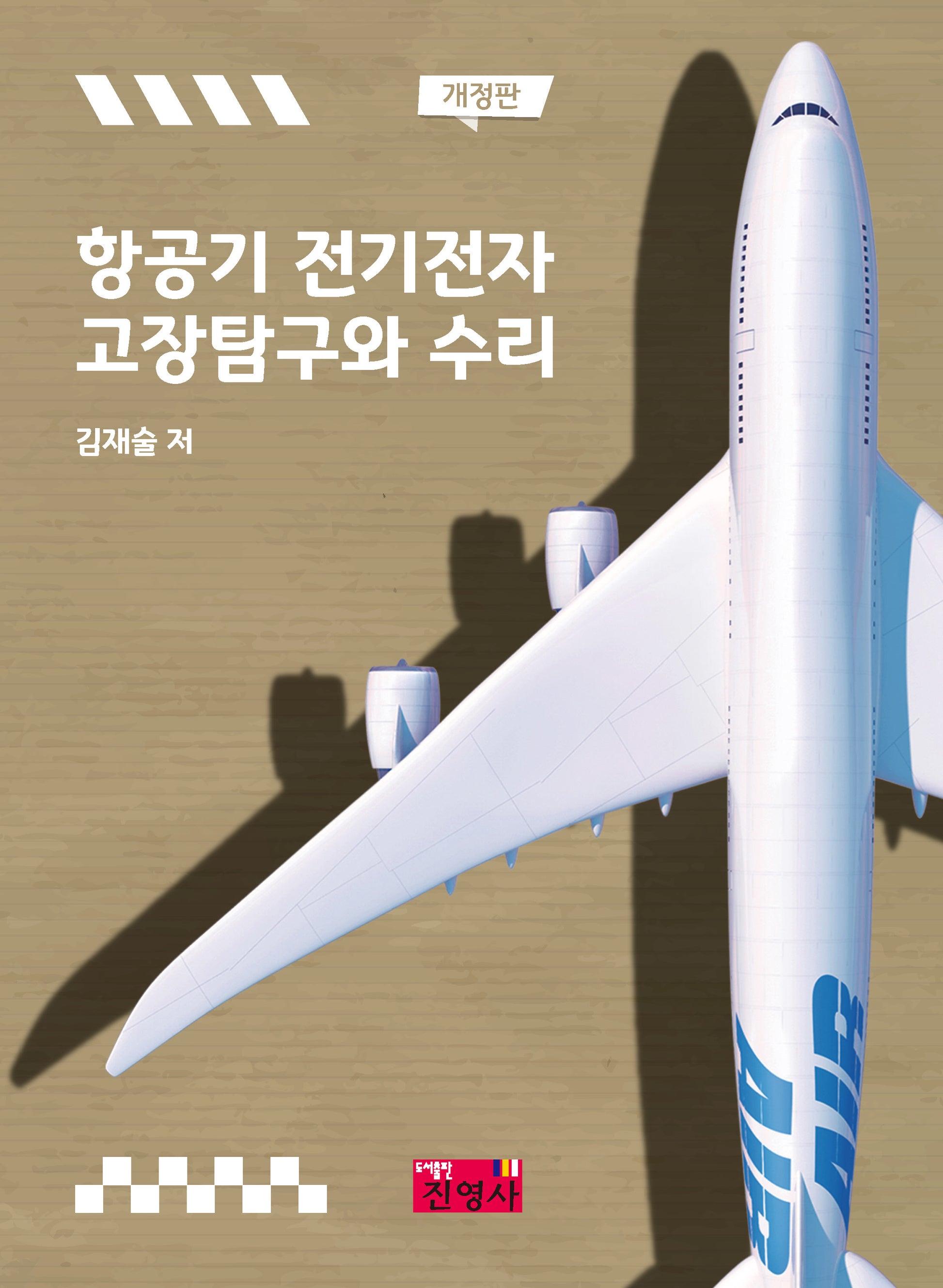 항공기전기전자 고장탐구와 수리(개정판)