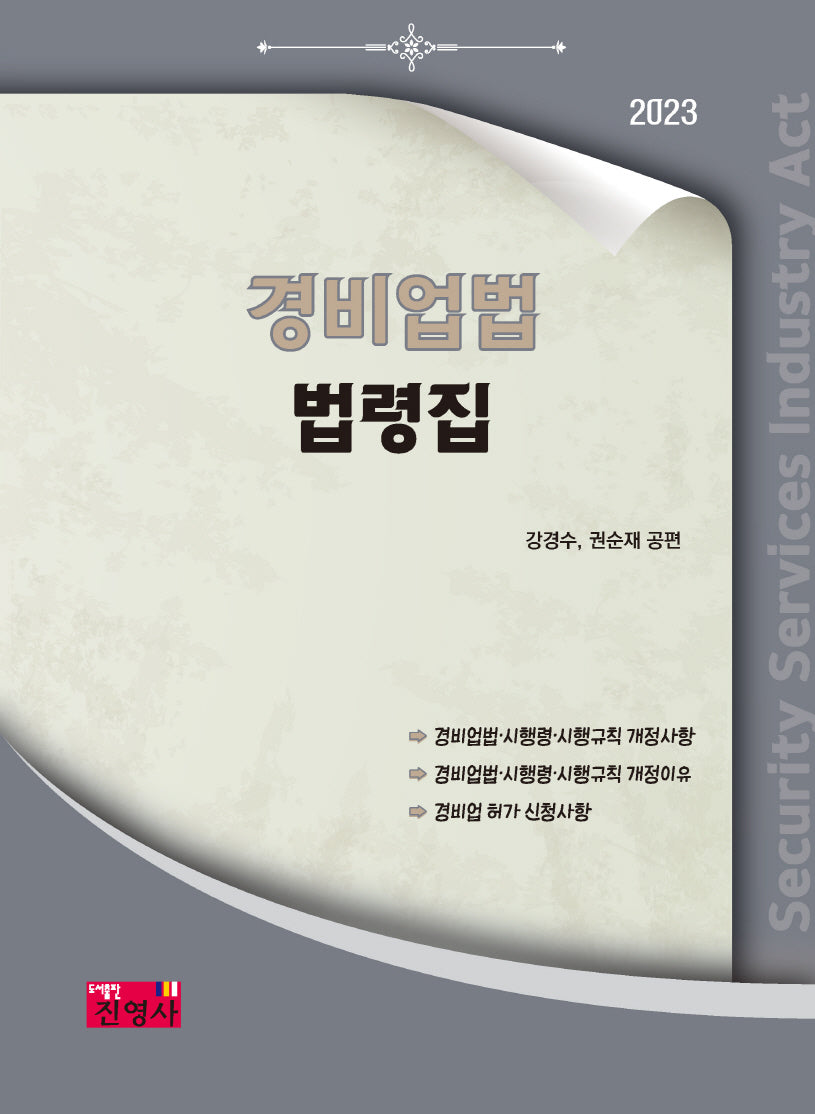 경비업법 법령집(2023)