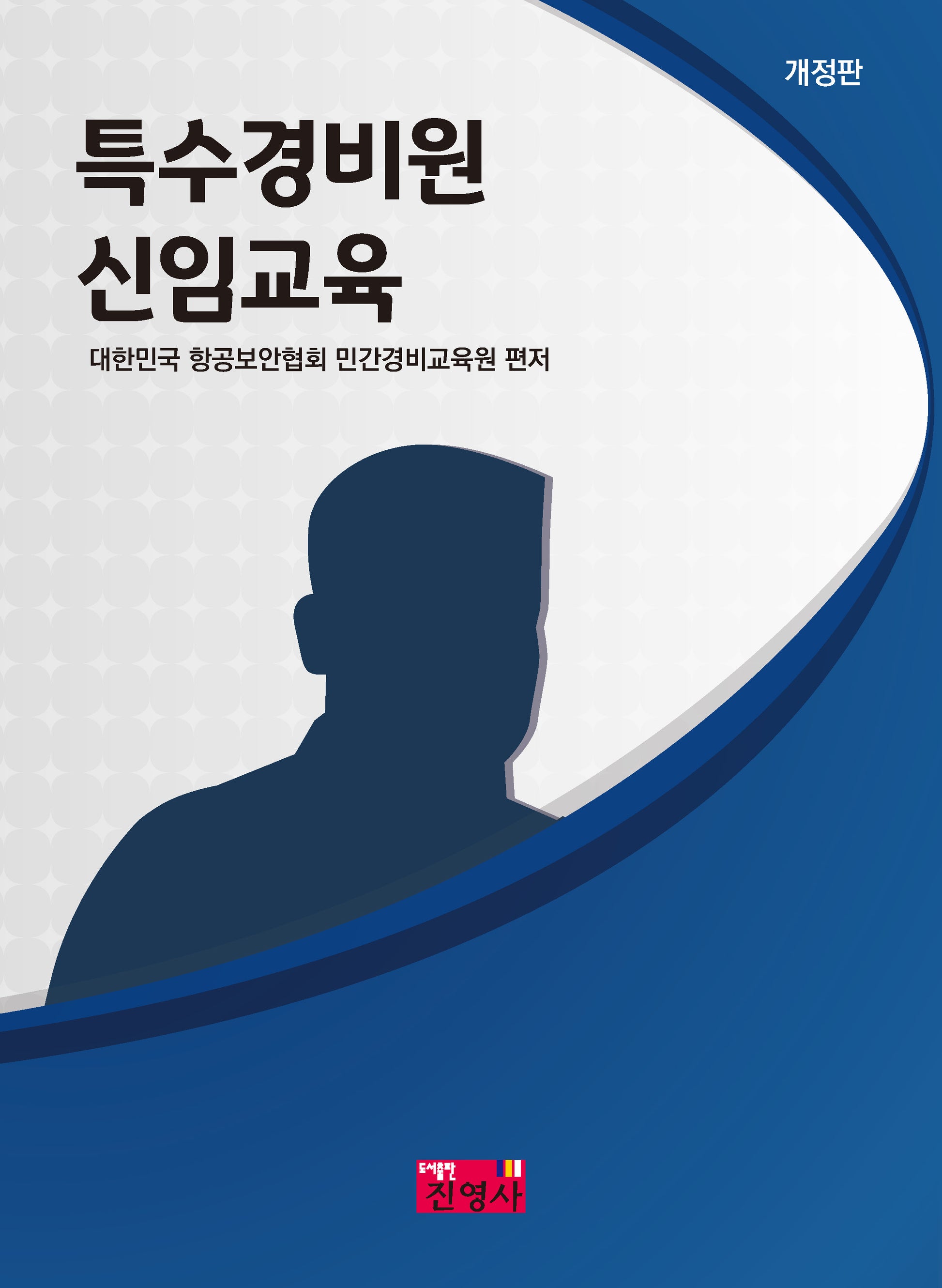 특수경비원 신임교육(개정판)