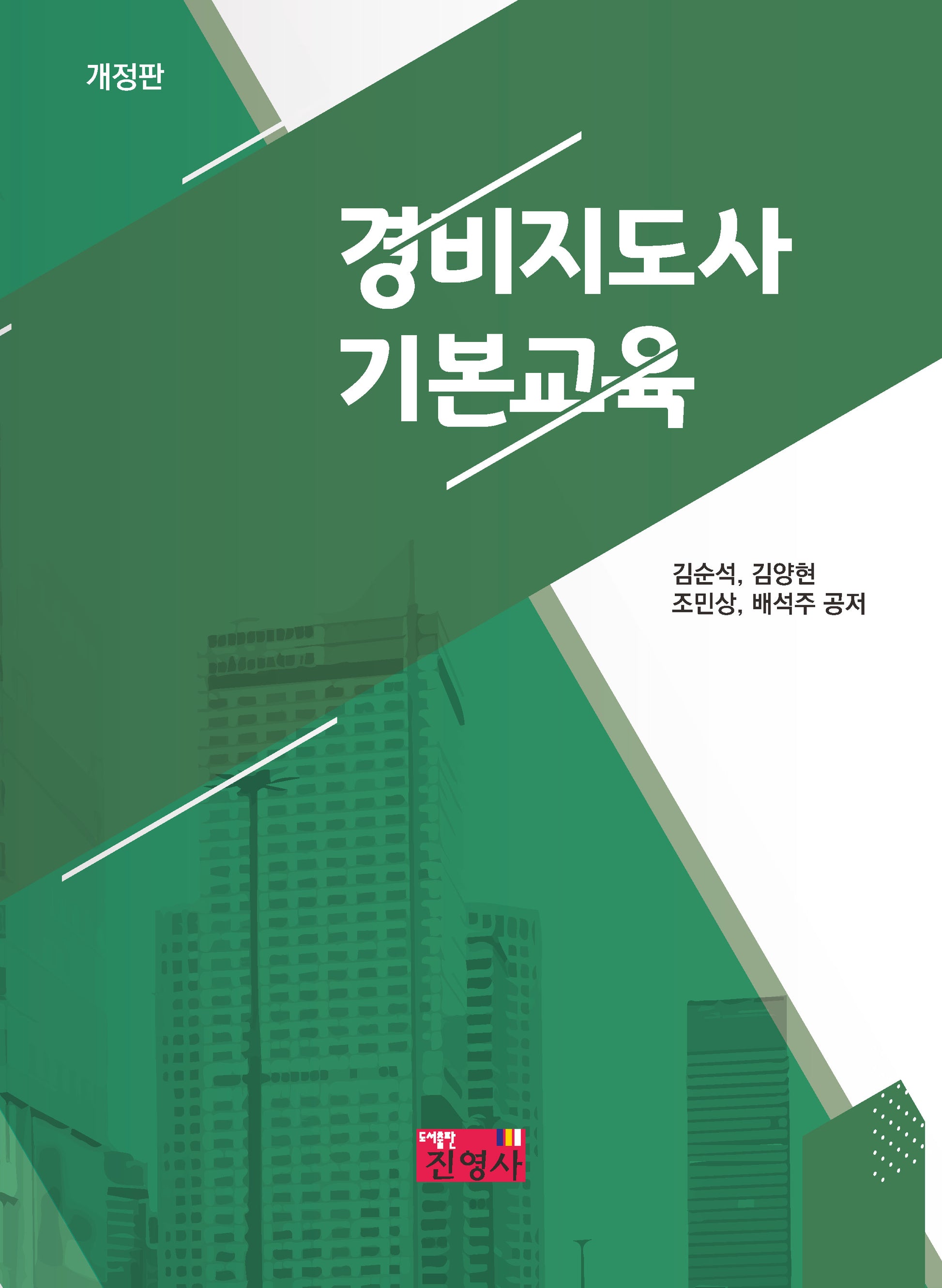 경비지도사 기본교육(개정판)