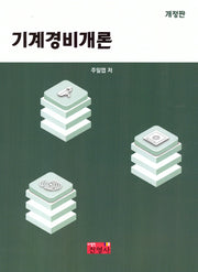 기계경비개론(개정판)