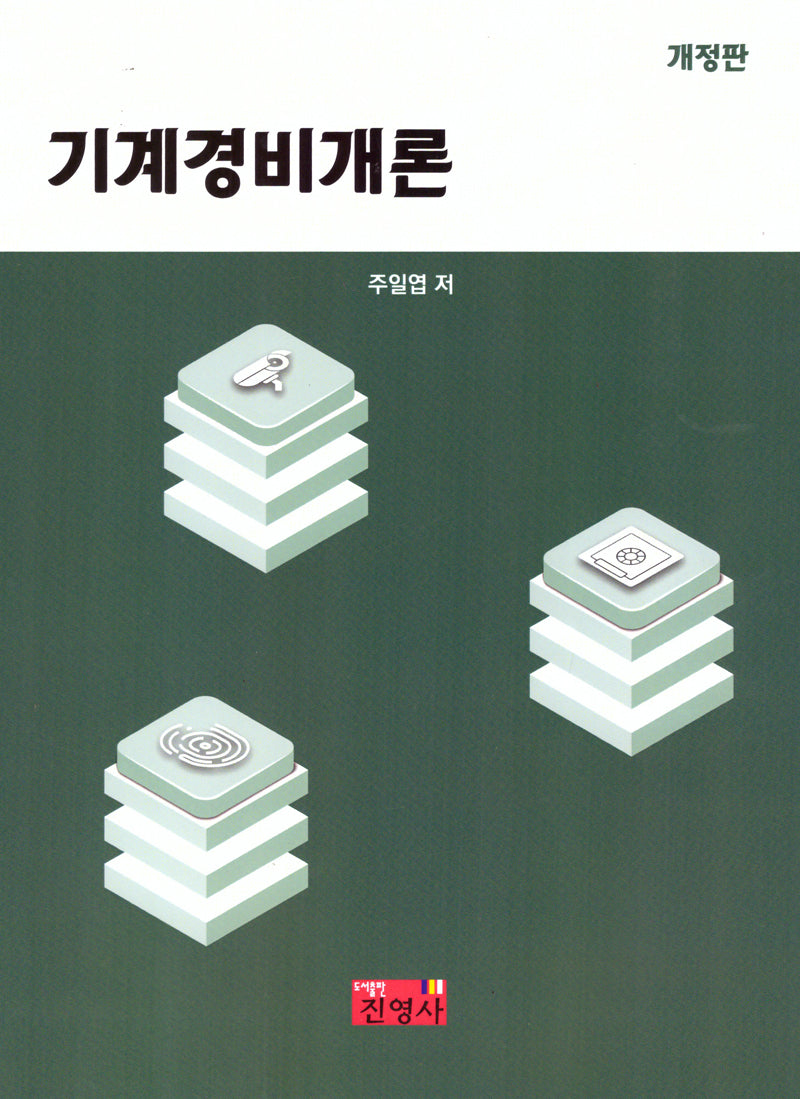 기계경비개론(개정판)