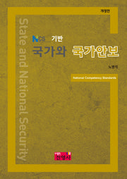NCS기반 국가와 국가안보(개정판)