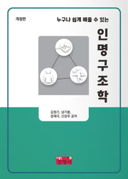 인명구조학(누구나 쉽게 배울 수 있는)(개정판 3판)