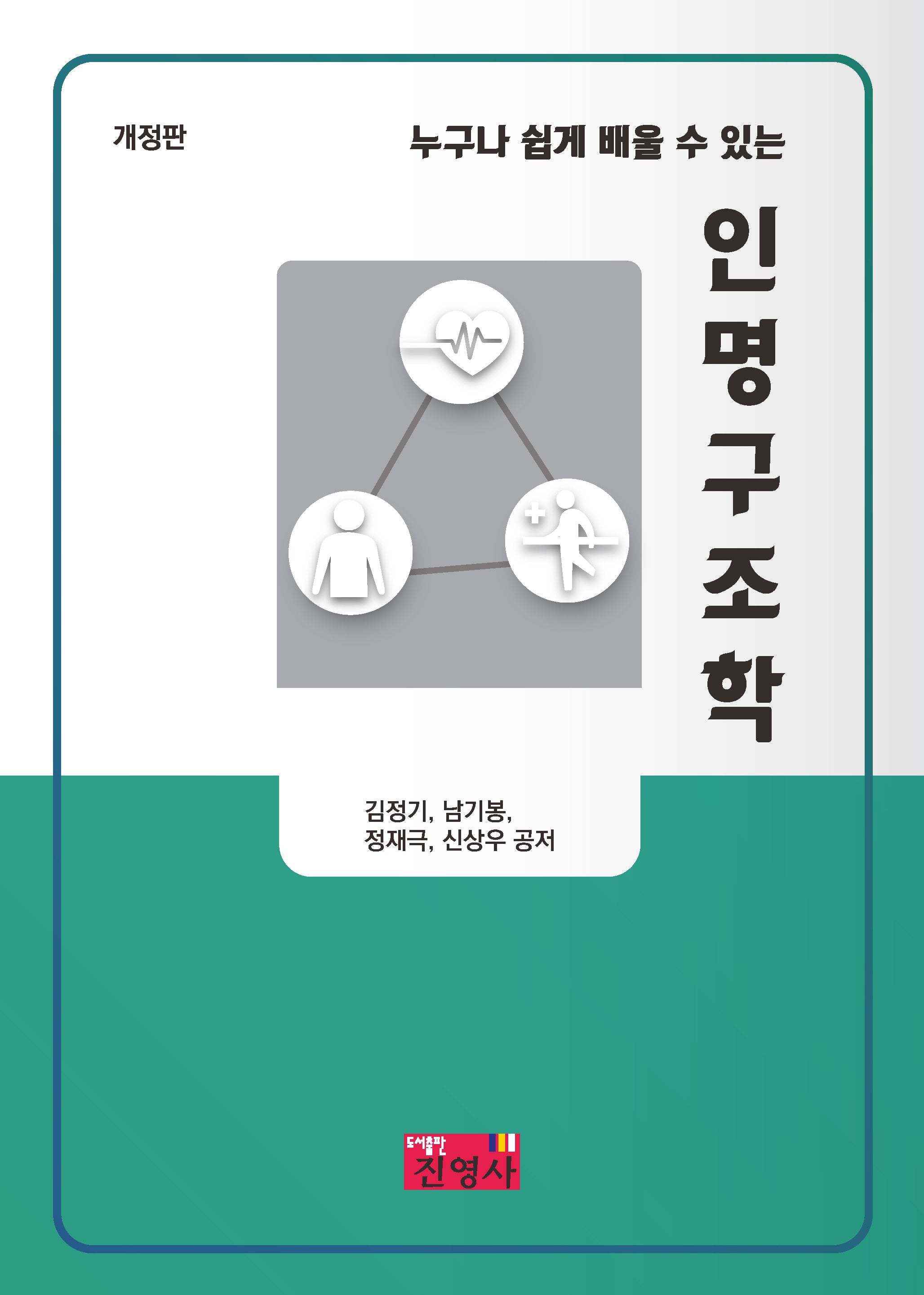 인명구조학(누구나 쉽게 배울 수 있는)(개정판 3판)
