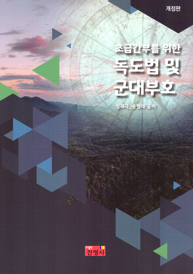 독도법 및 군대부호(초급간부를 위한)(개정판 6판)