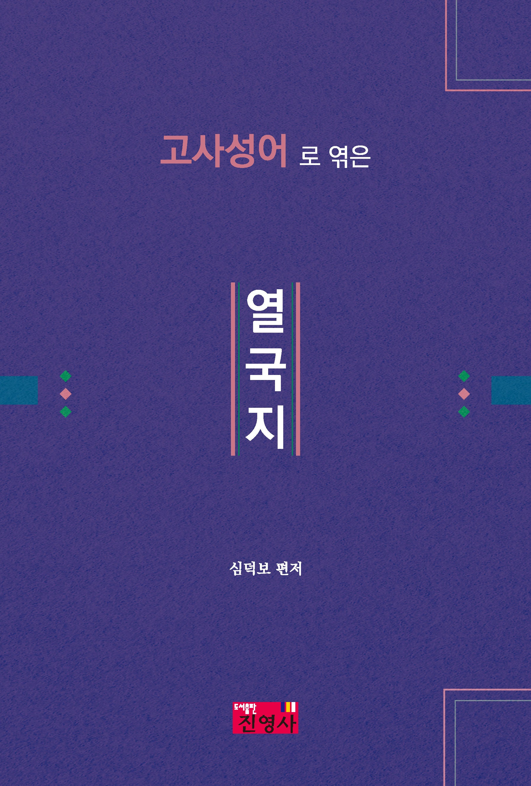 고사성어로 엮은 열국지
