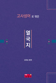 고사성어로 엮은 열국지