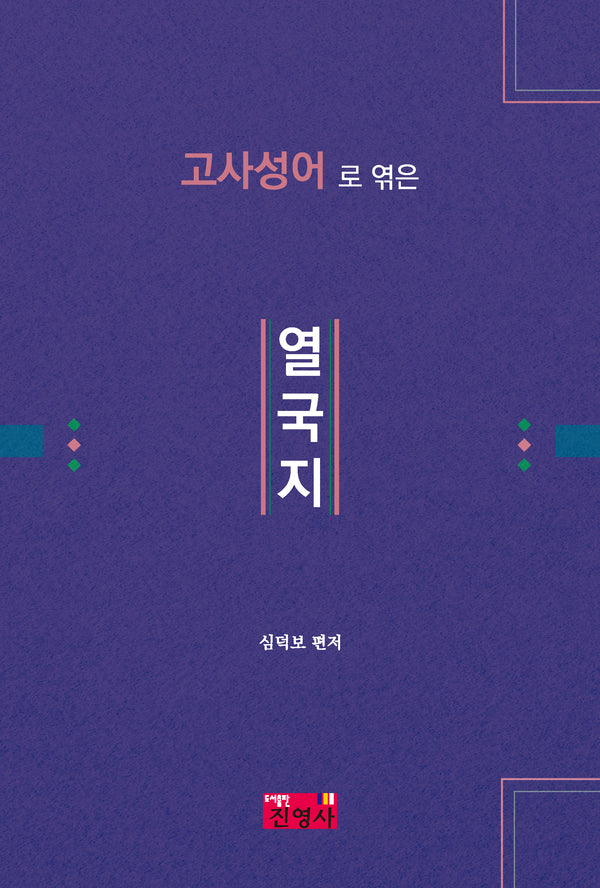 고사성어로 엮은 열국지