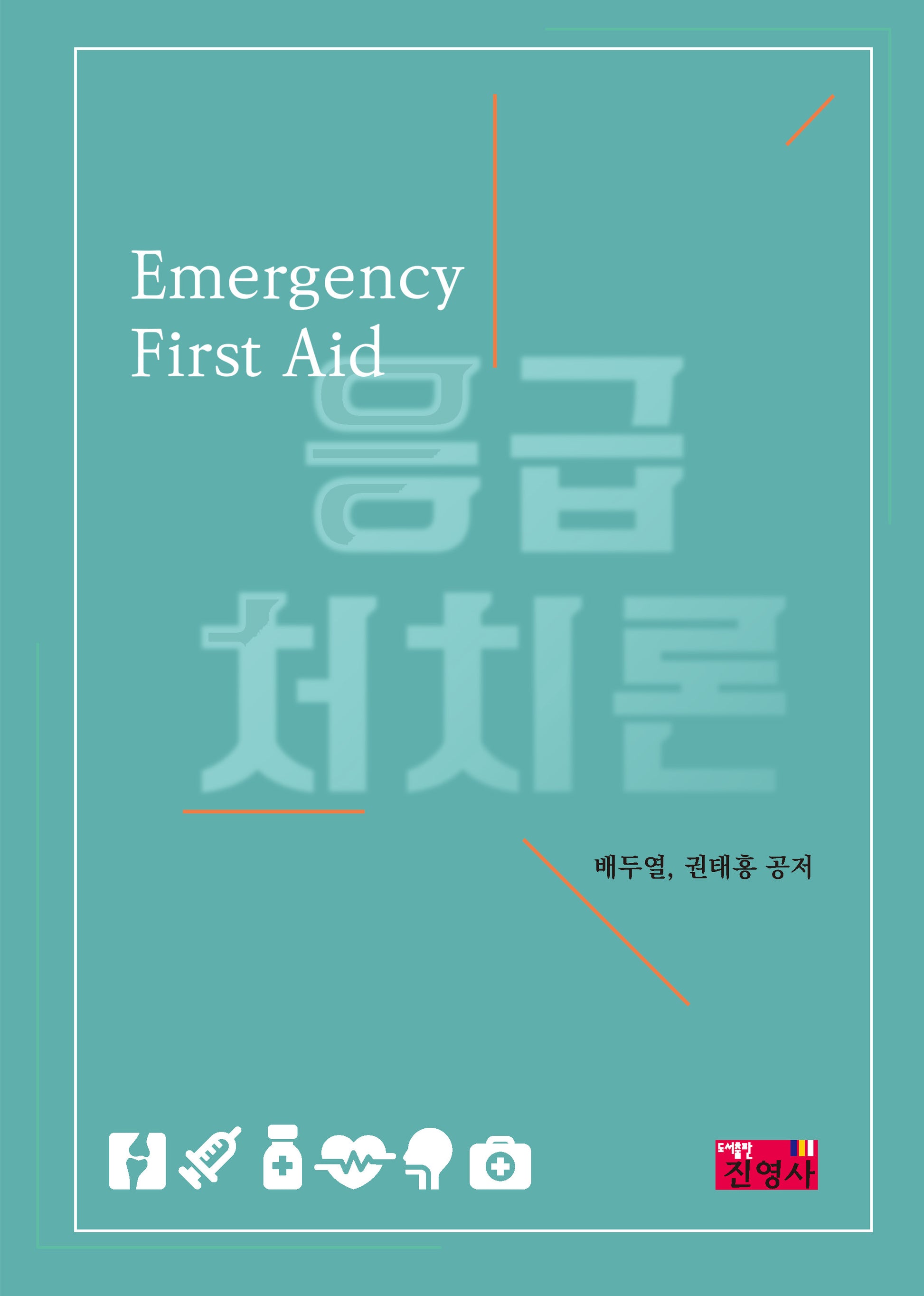 응급처치론