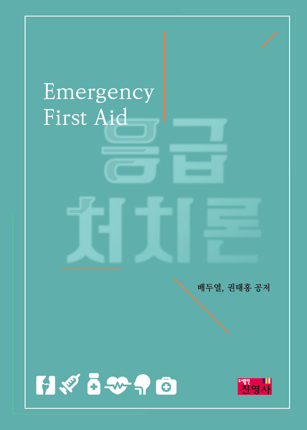 응급처치론