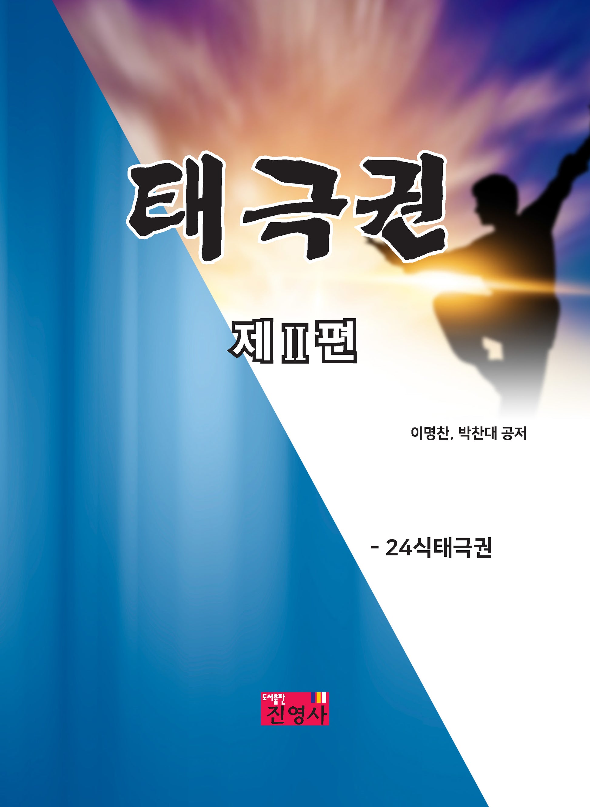 태극권 2