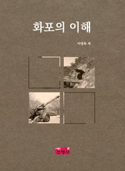 화포의 이해