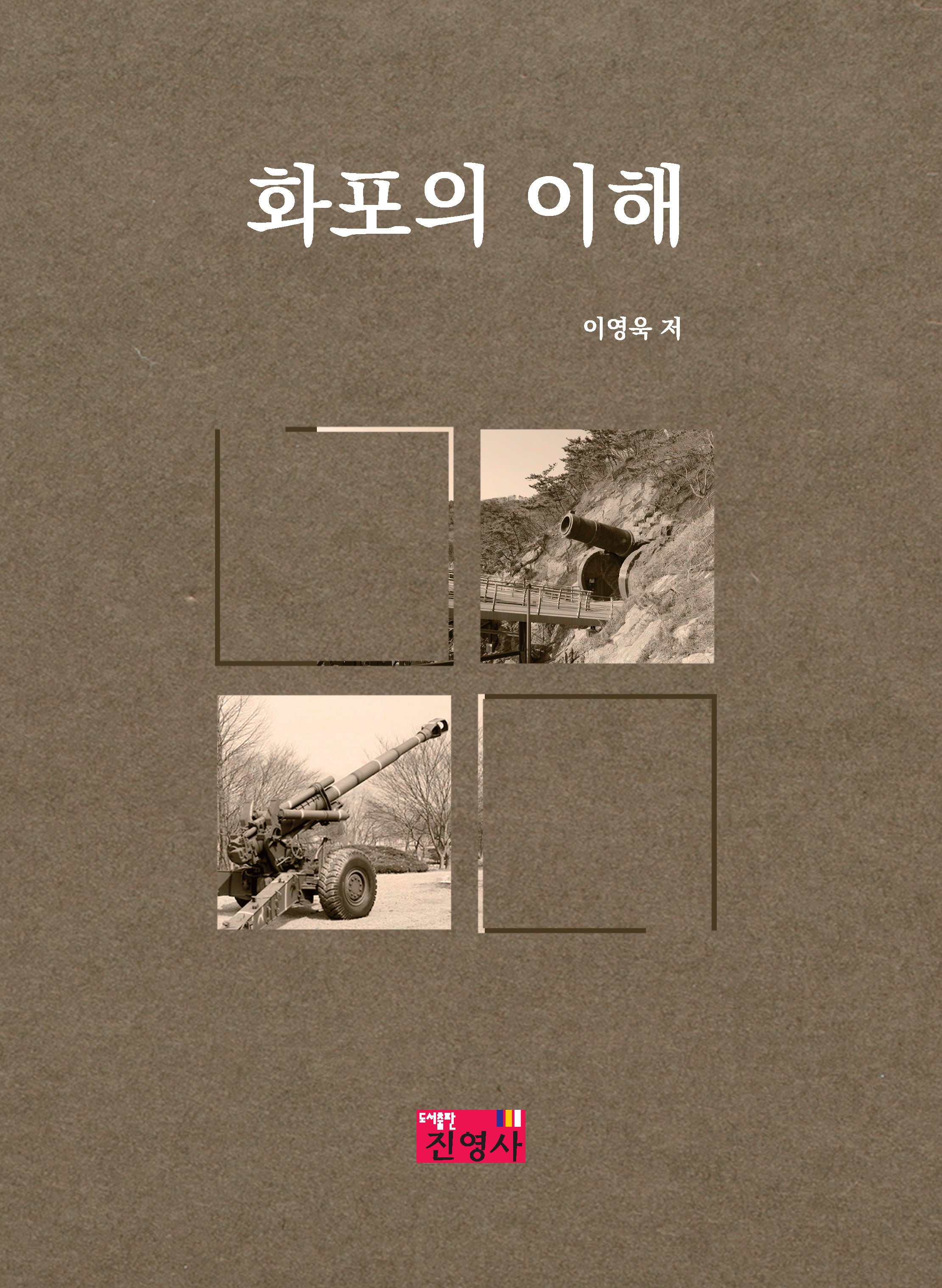 화포의 이해