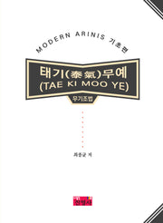 태기무예(TAE KI MOO YE) 무기조법 MODERN ARINIS 기초편