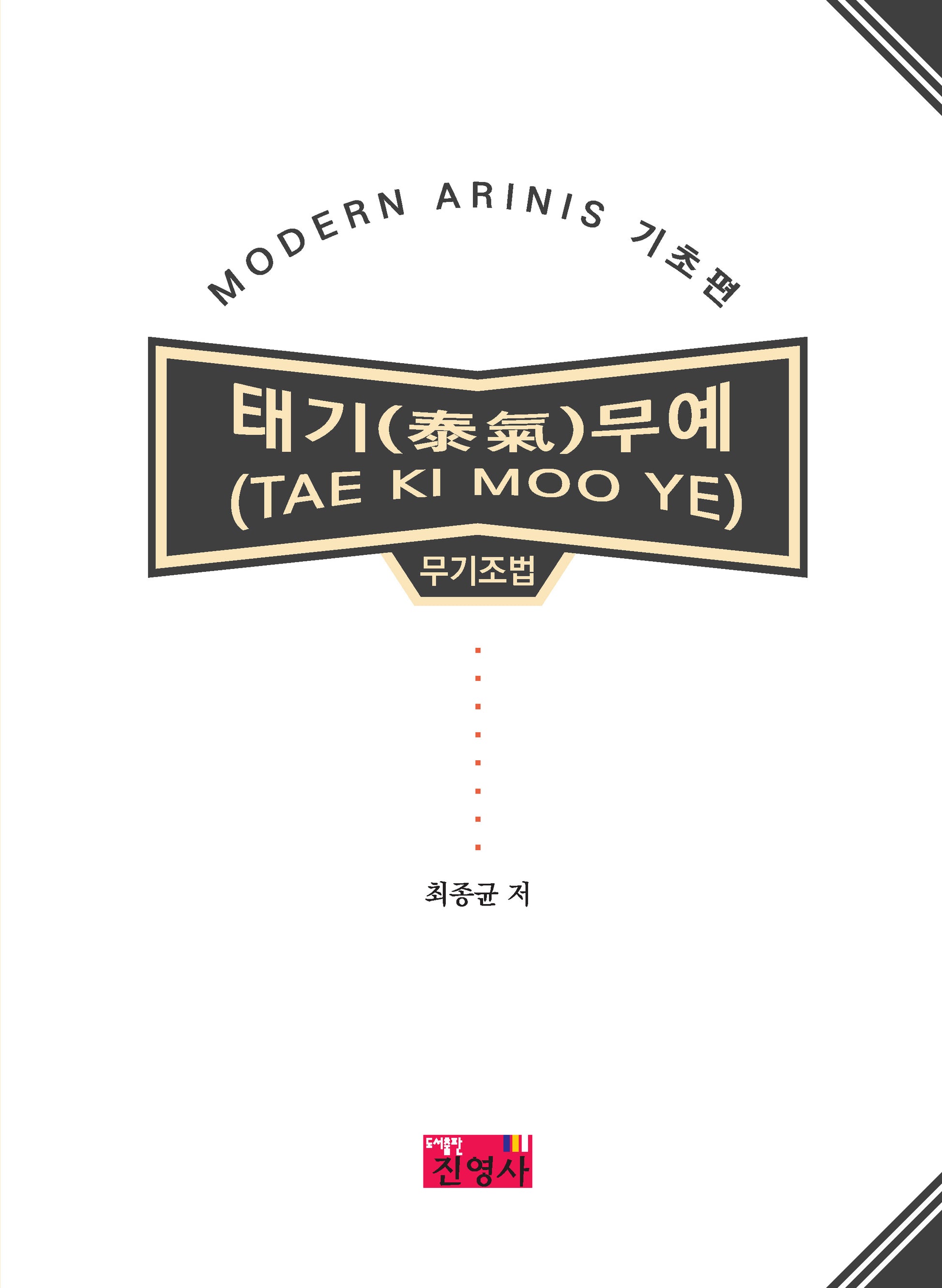 태기무예(TAE KI MOO YE) 무기조법 MODERN ARINIS 기초편