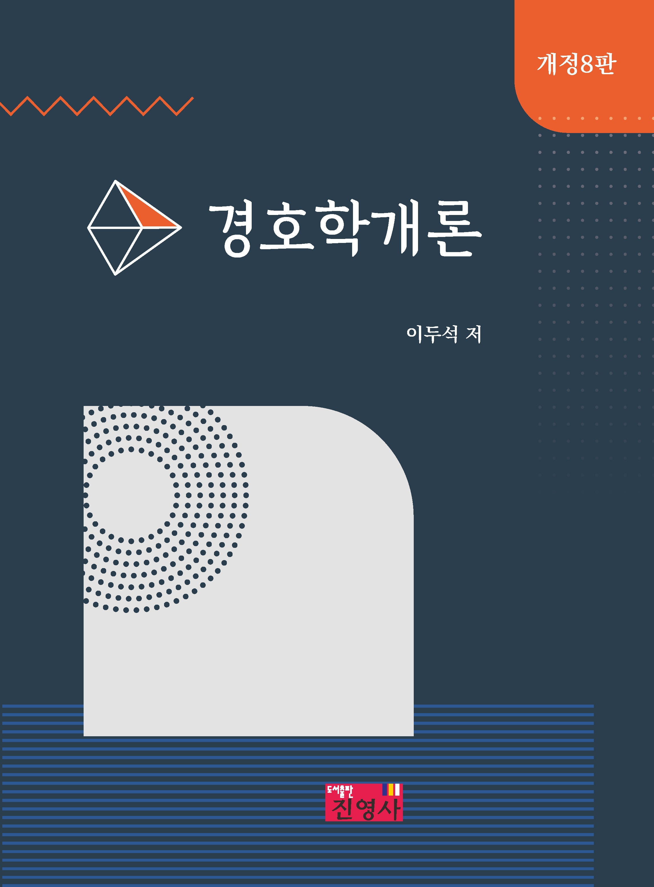 경호학개론(개정판 8판)(양장본 Hardcover)