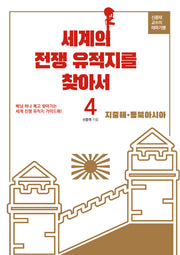 세계의 전쟁 유적지를 찾아서 4: 지중해, 동북아시아