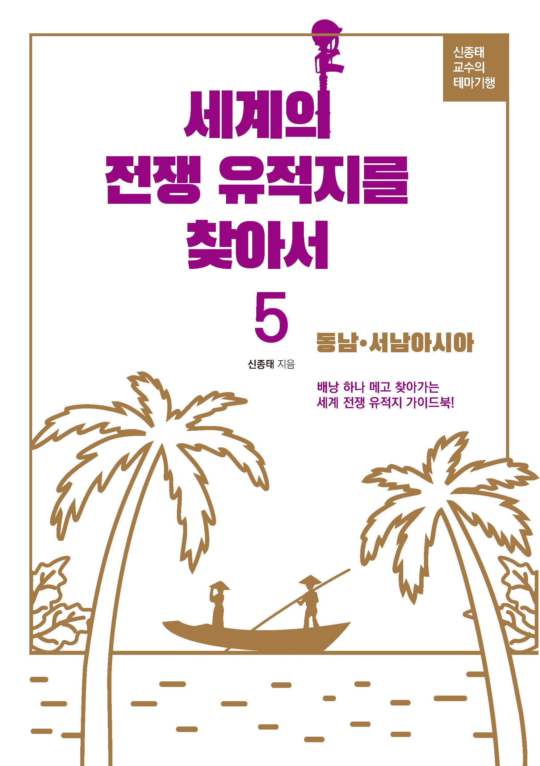 세계의 전쟁유적지를 찾아서 5: 동남, 서남아시아