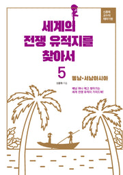 세계의 전쟁유적지를 찾아서 5: 동남, 서남아시아