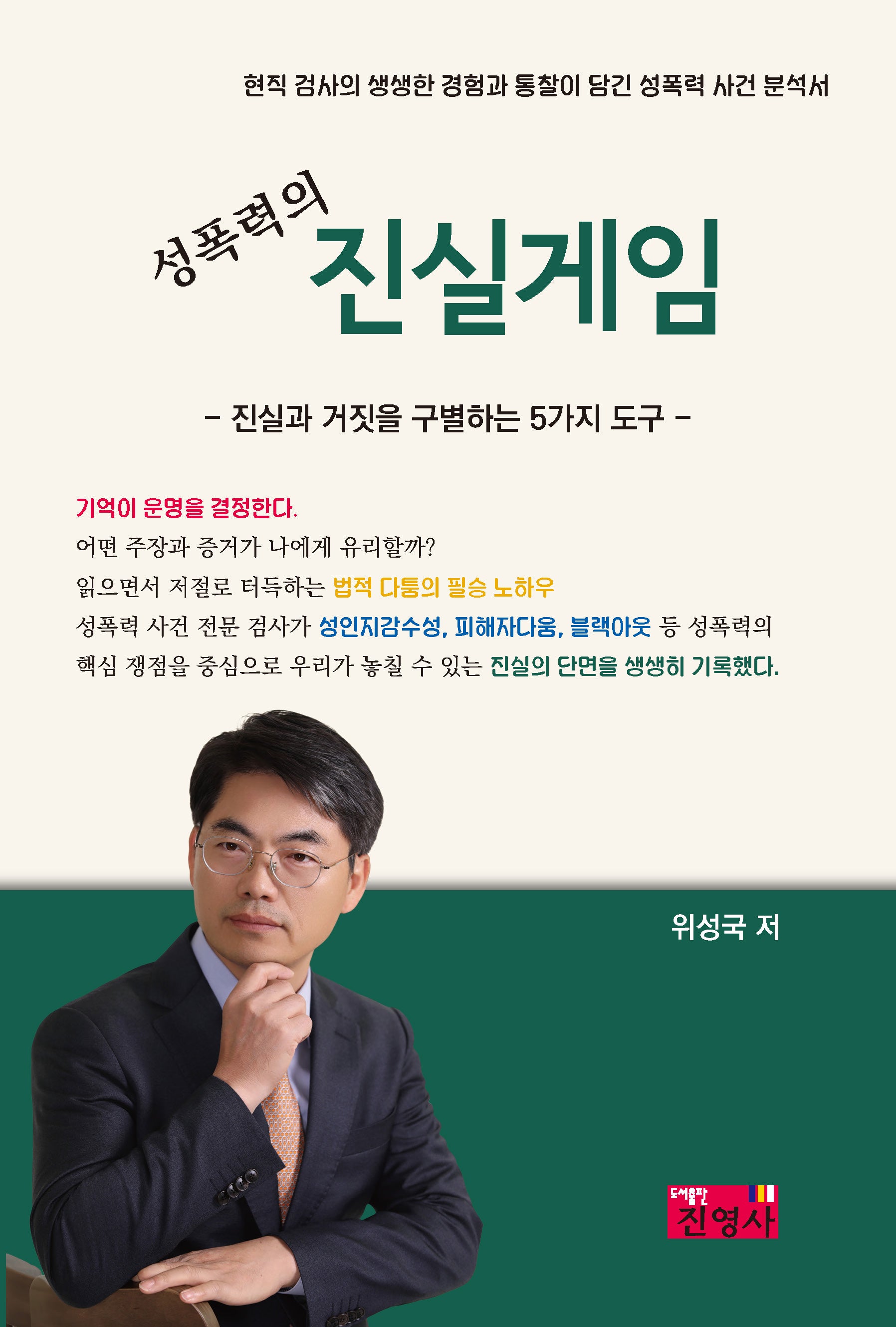 성폭력의 진실게임