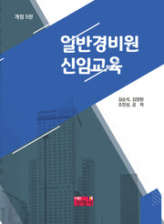 일반경비원 신임교육(개정판 5판)