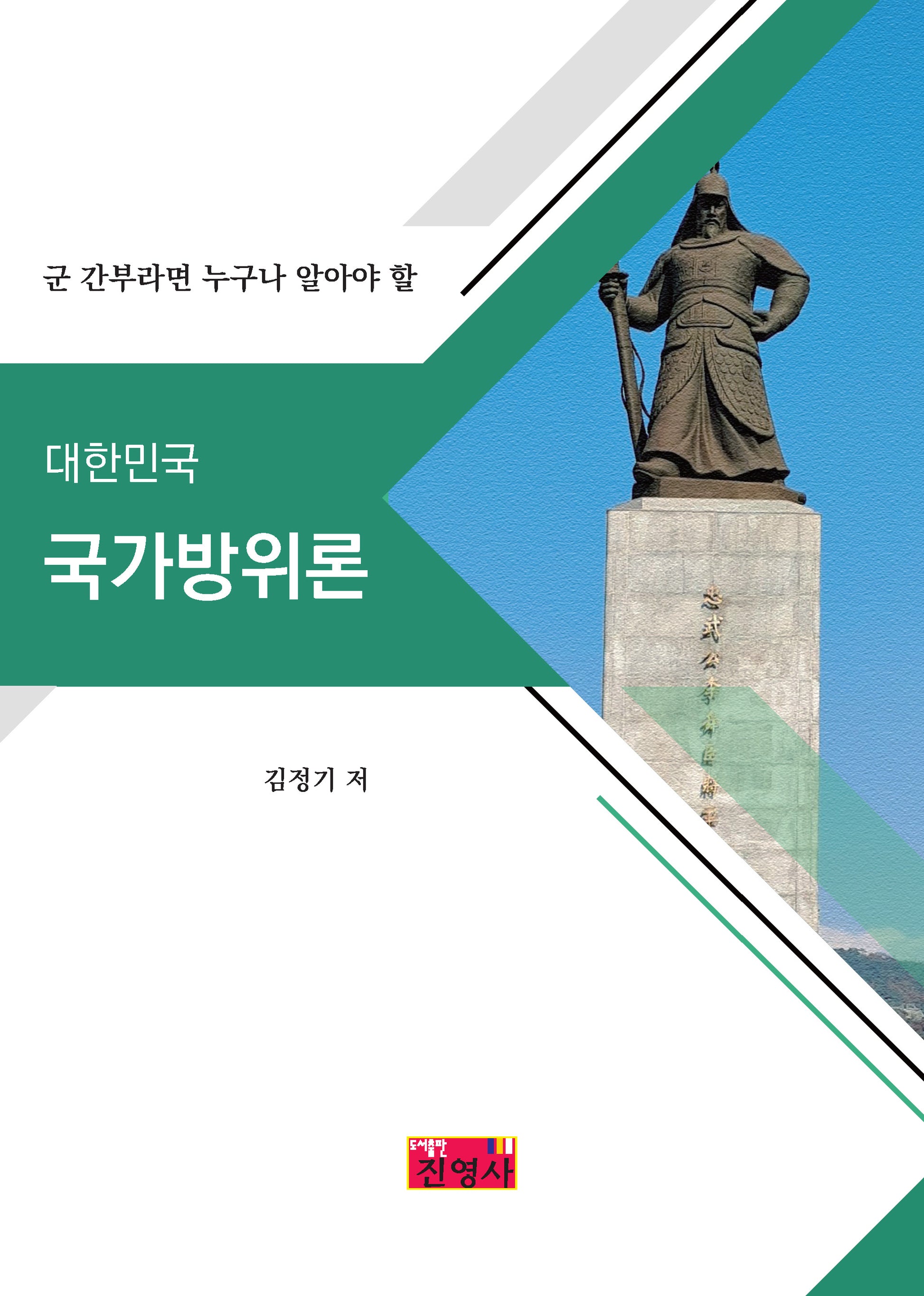 군 간부라면 누구나 알아야 할 대한민국 국가방위론