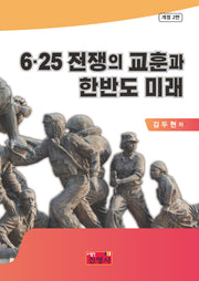 6ㆍ25전쟁의 교훈과 한반도 미래