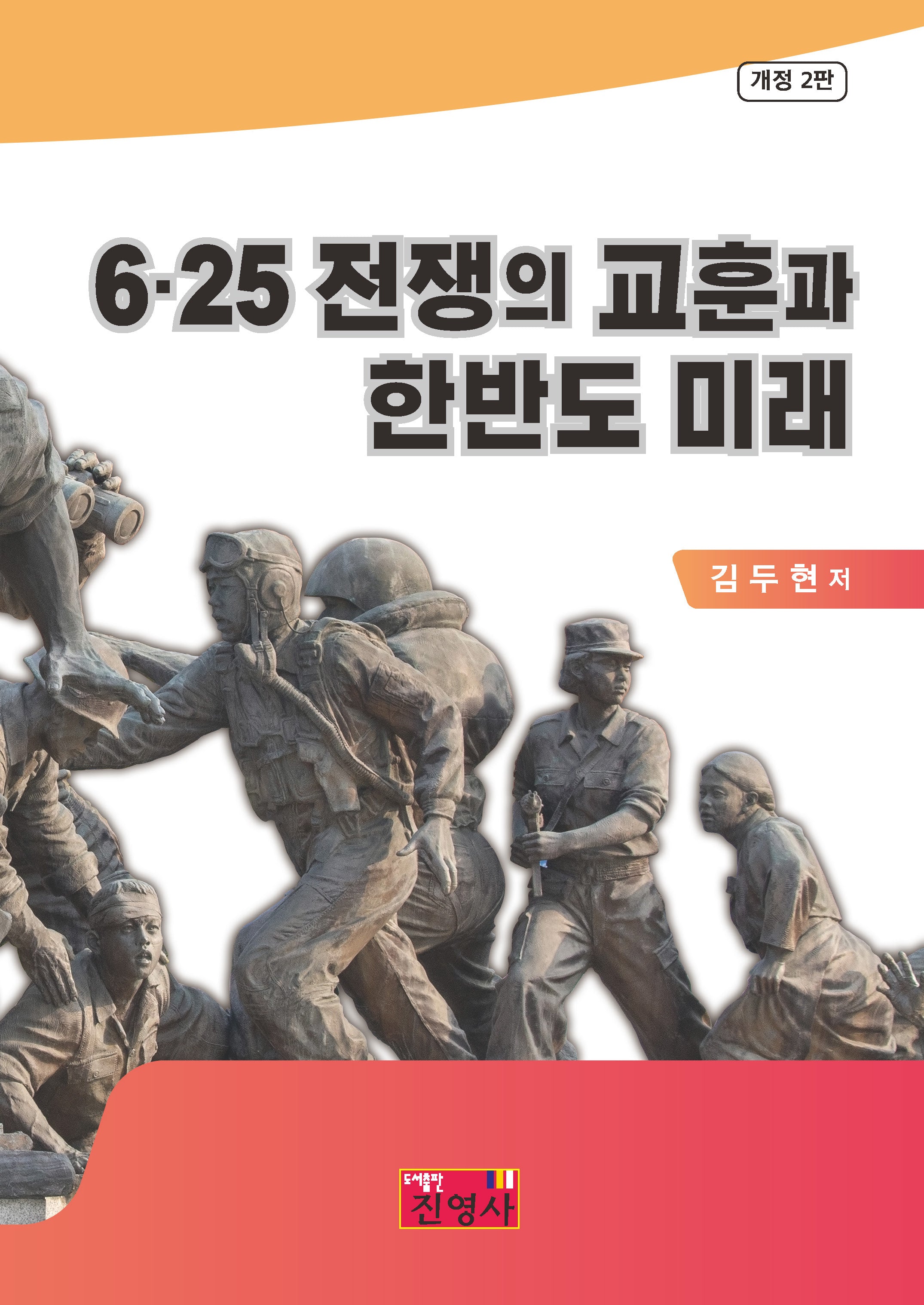 6ㆍ25전쟁의 교훈과 한반도 미래