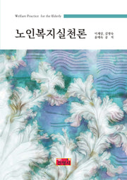 노인복지실천론
