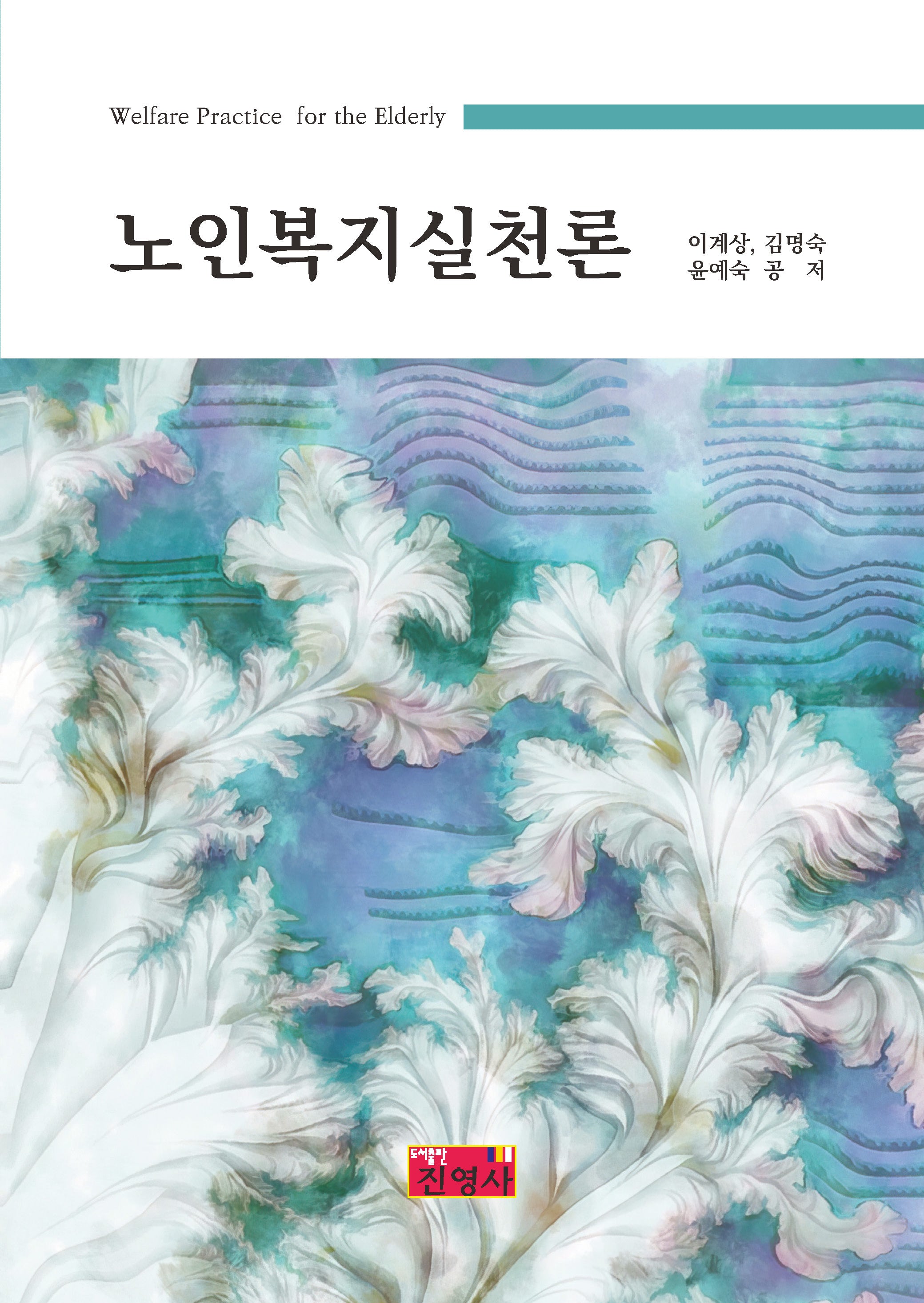 노인복지실천론