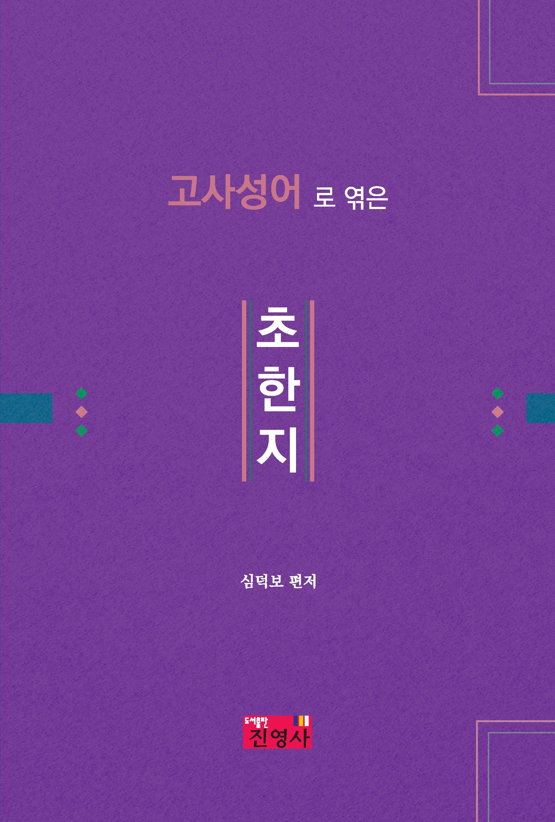 고사성어로 엮은 초한지