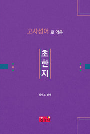 고사성어로 엮은 초한지