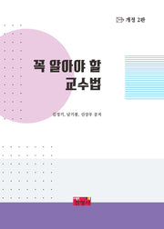 꼭 알아야 할 교수법(개정판 2판)