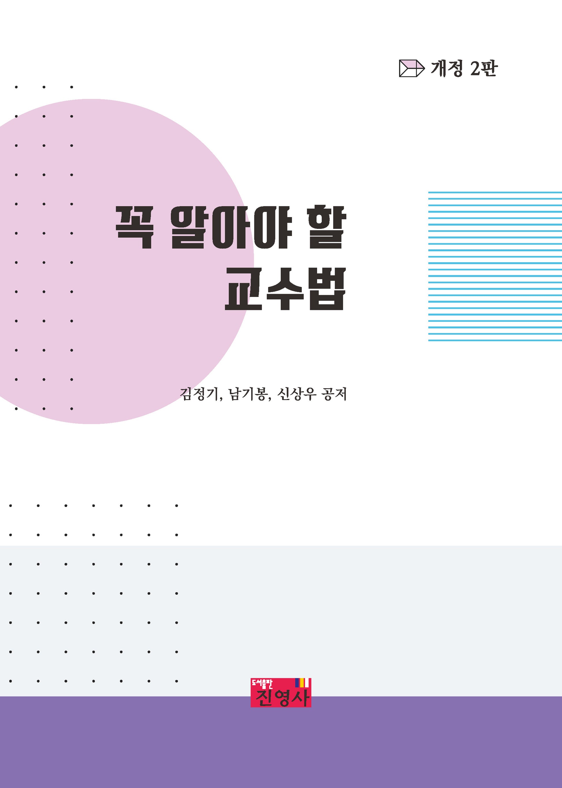 꼭 알아야 할 교수법(개정판 2판)